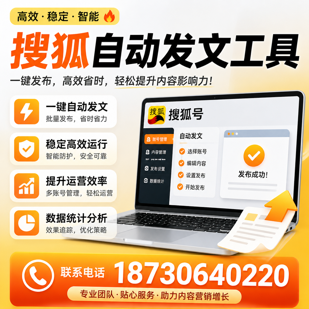 搜狐自动发文工具与其他工具对比：哪种更适合衡阳企业？