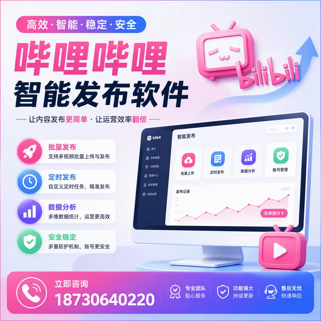 快速上手:哔哩哔哩智能发布软件的操作流程在 衡阳