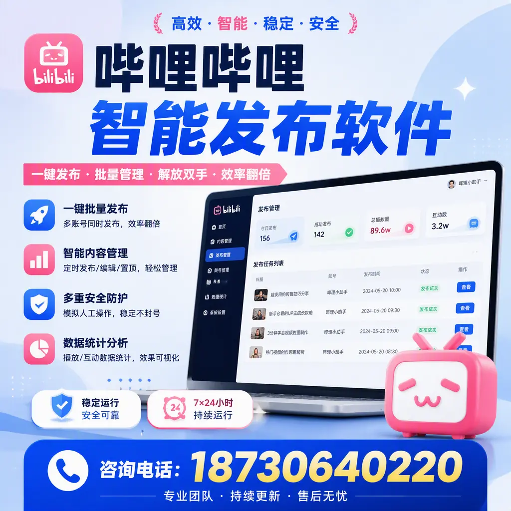 在 衡阳 如何通过哔哩哔哩智能发布软件提高视频曝光率