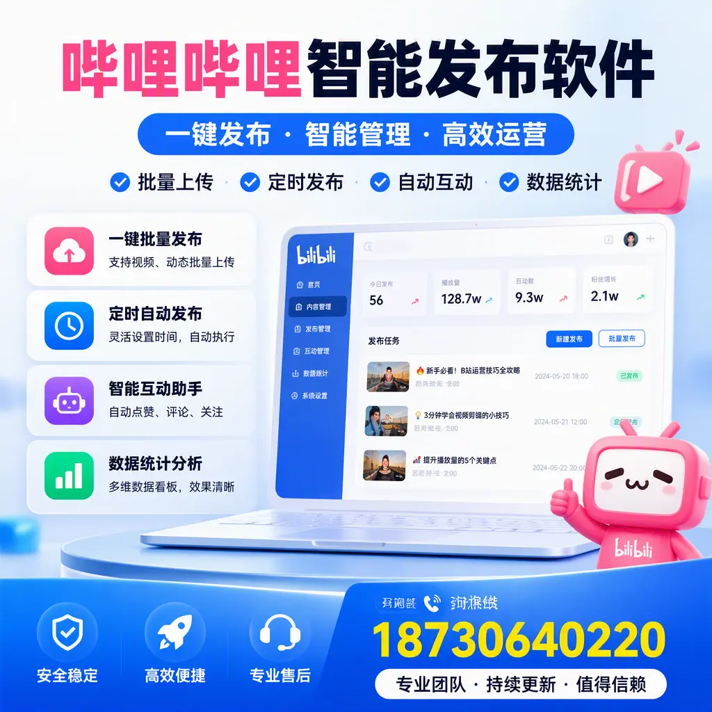 哔哩哔哩智能发布软件与竞争产品对比:在 衡阳 的选择