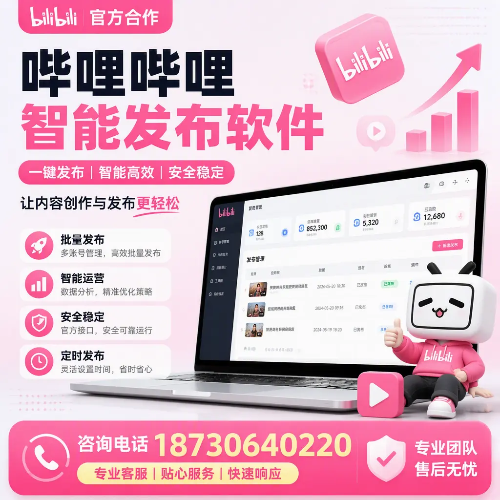 为什么选择哔哩哔哩智能发布软件?衡阳 的用户分享
