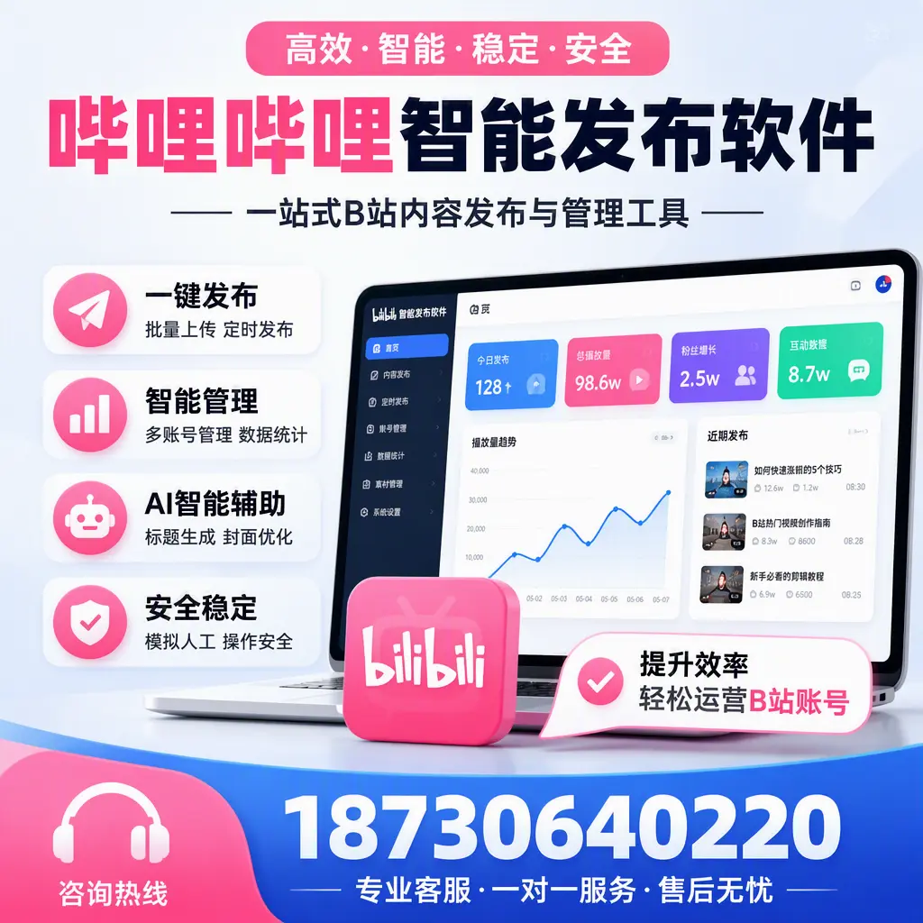如何在 衡阳 使用哔哩哔哩智能发布软件提升内容曝光率